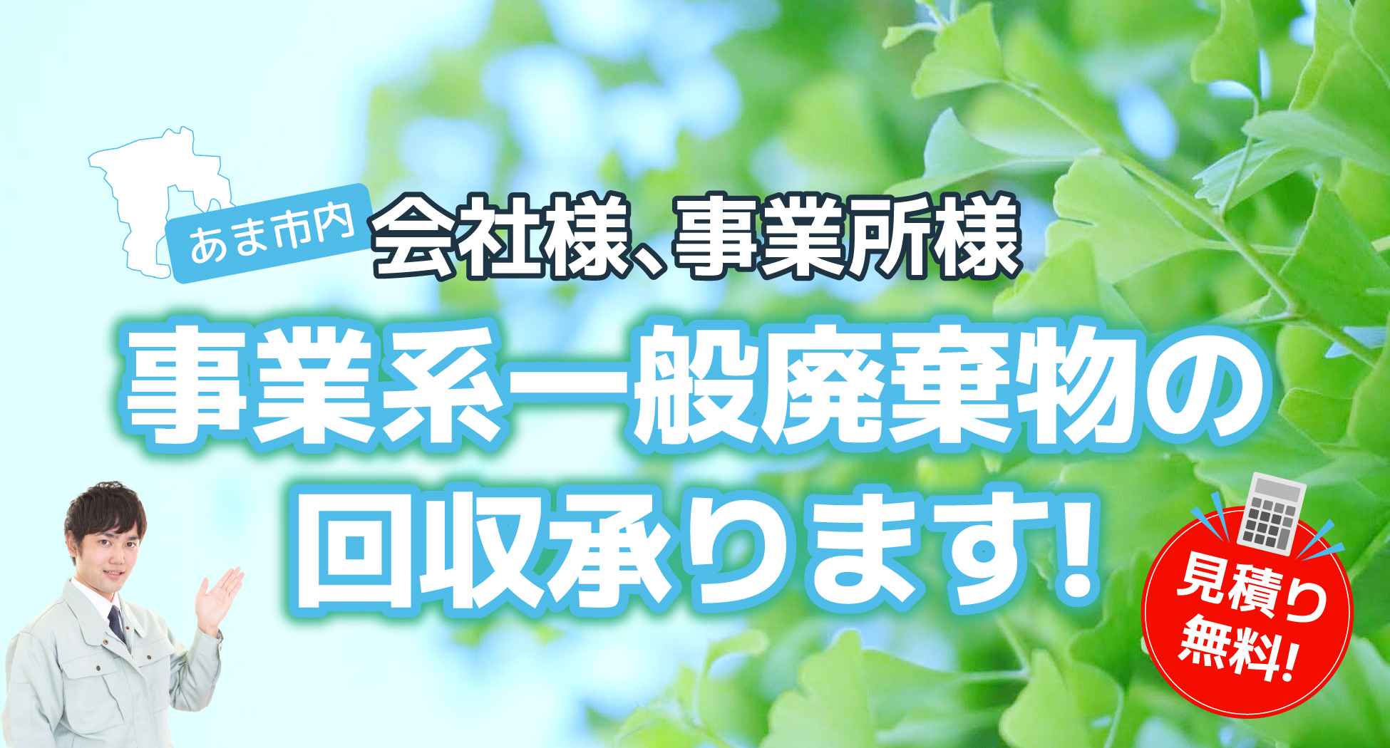あま市で事業系ごみの回収は株式会社マルシンGBS